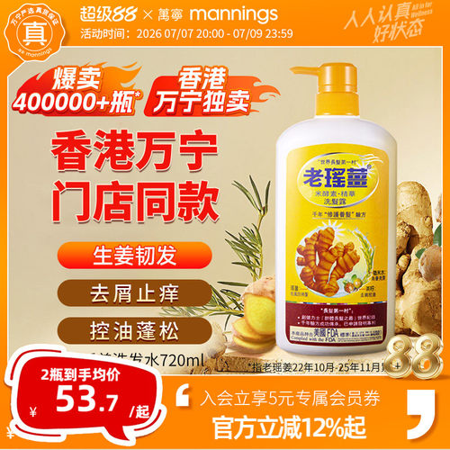 香港老瑶姜洗发水720ml控油去屑
