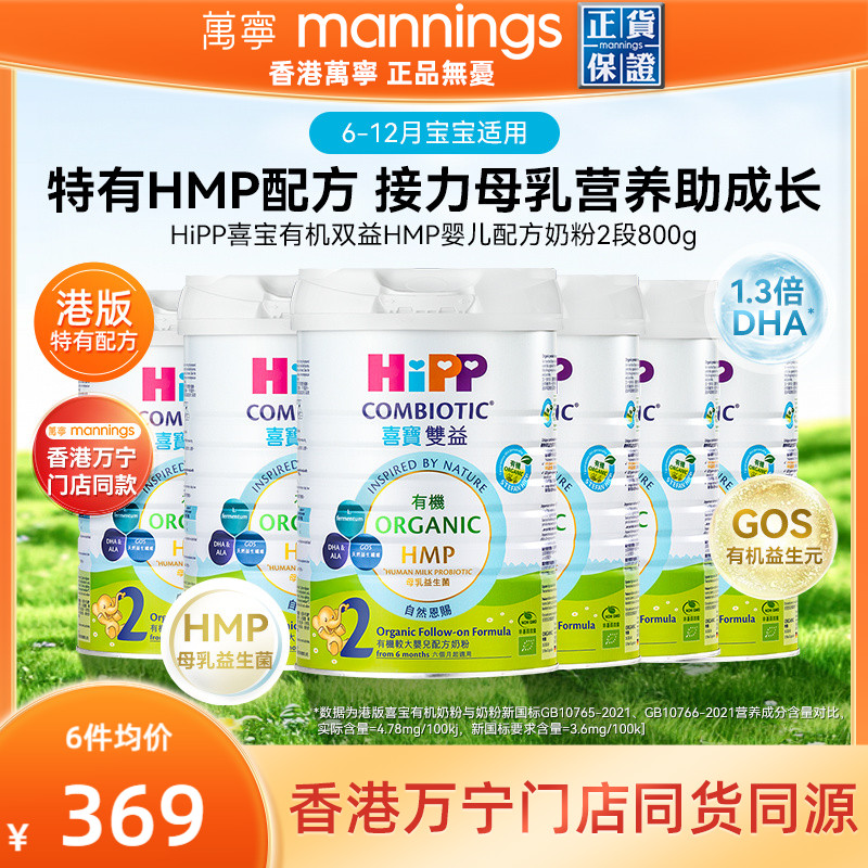 HIPP喜宝港版有机双益HMP母乳益生菌益生元较大婴儿奶粉2段800g*6
