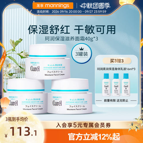 Curel/珂润面霜40g*3敏感肌补水