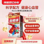 万宁日本Revive维再生血畅通高活性纳豆激酶中老年心脑血管畅通