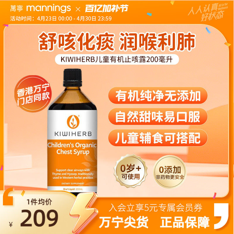 万宁Kiwiherb新西兰儿童有机润喉化痰解止咳养肺200ml综合维生素