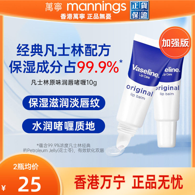 港版Vaseline凡士林原味保湿滋润补水防干裂唇部精华润唇膏男女