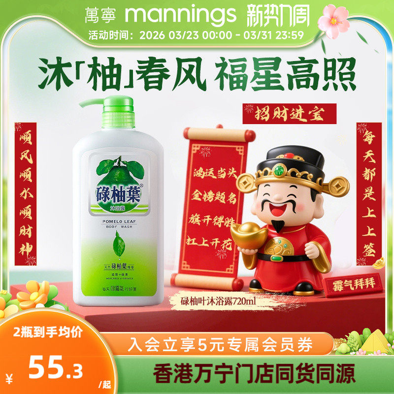 香港万宁碌柚叶沐浴露广东柚子叶去晦气霉气好运滋润沐浴乳720ml