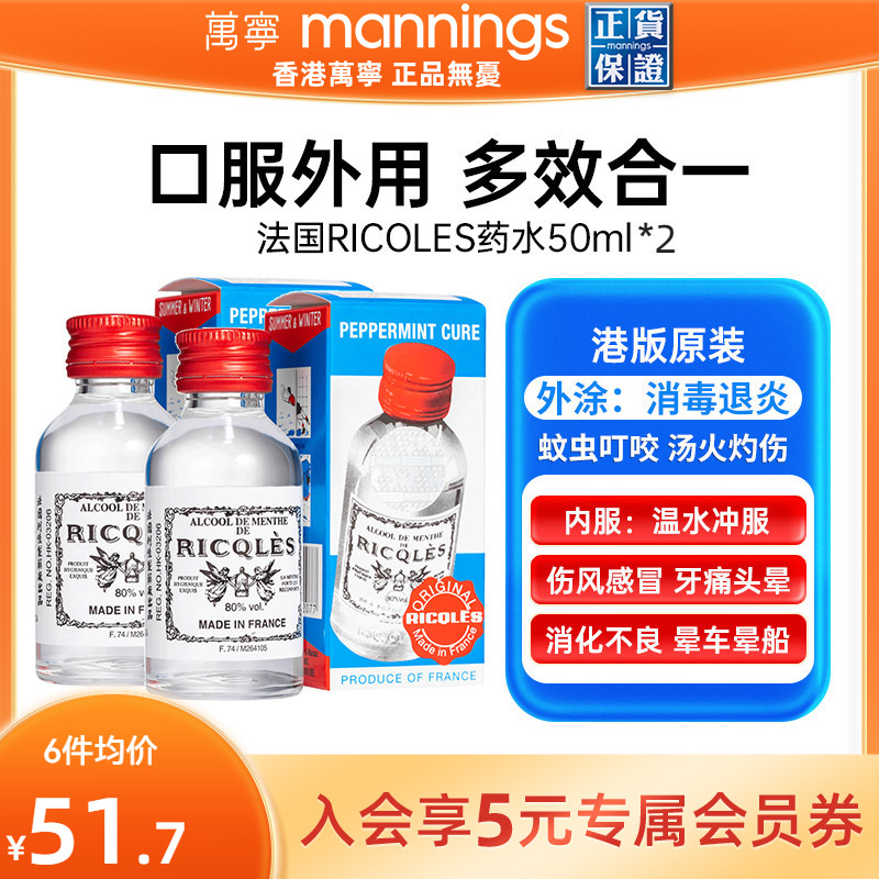 万宁港版法国RICQLES双飞人药水蚊虫叮咬止痒提神薄荷水50ml*2瓶