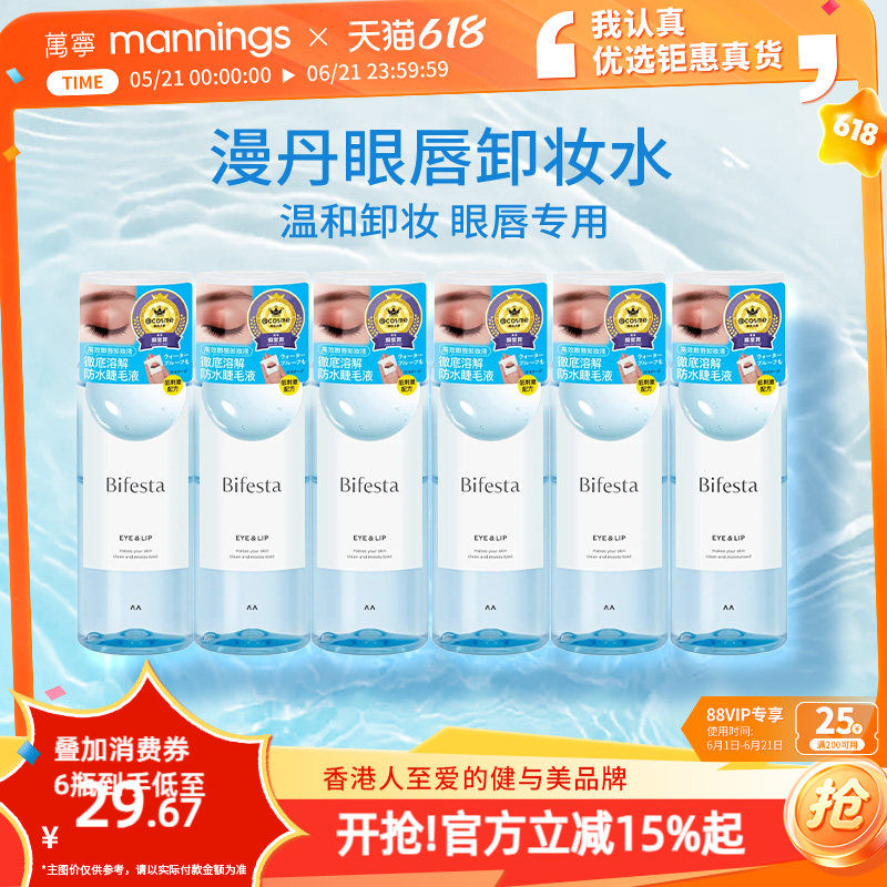 【囤货装】万宁漫丹曼丹温和眼唇卸缤若诗眼部用卸妆液6支装