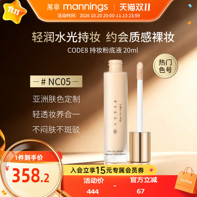 CODE8晚宴持妆粉底液20ml