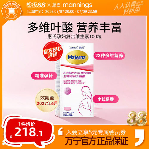 万宁惠氏玛特纳孕妇复合维生素备孕叶酸哺乳期女士100粒正品