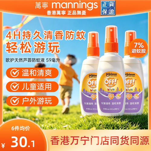 万宁欧护天然芦荟防蚊液喷雾驱蚊水OFF户外避蚊胺蚊香液59ml*3