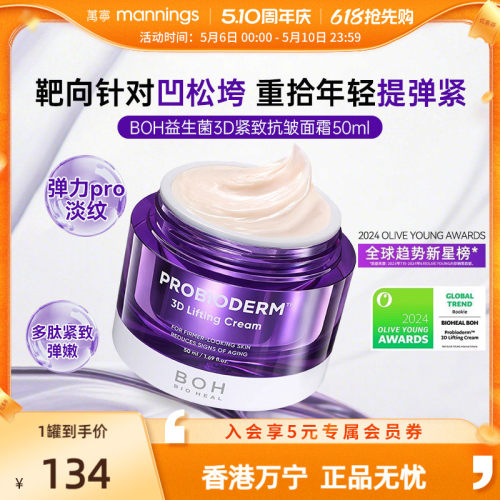 【研珍同款】BOH3D紧致抗皱面霜