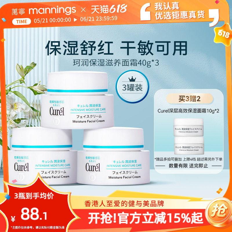 【囤货装】珂润面霜滋润curel面霜保湿滋润补水乳霜春夏40g*3