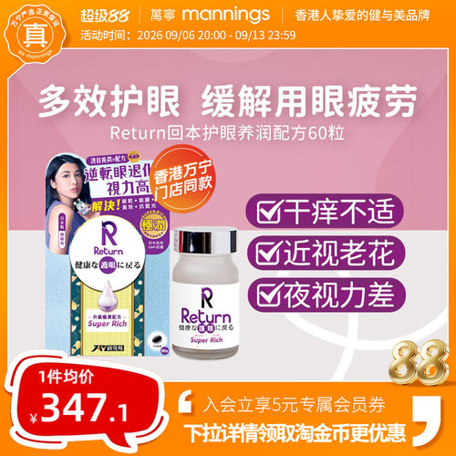 香港万宁Return回本护眼养润极润配方眼睛疲劳增强视力叶黄素