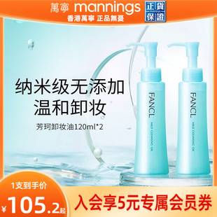 芳珂fancl卸妆油无添加孕妇可用卸妆液2瓶正品 保税直发 百补