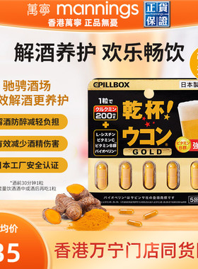 万宁pillbox日本解酒药丸干杯神器护肝喝酒前后不醉醒酒药干姜黄