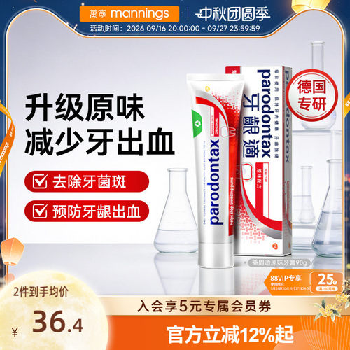 进口益周适parodontax牙龈舒适达含氟适缓解牙龈出血原味牙膏90g