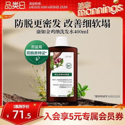 法国康如金鸡纳防脱洗发水防断发固发密发强韧发根洗发露400ml