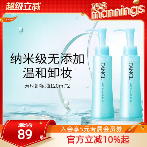 fancl芳珂卸妆油120ml*2孕妇可用