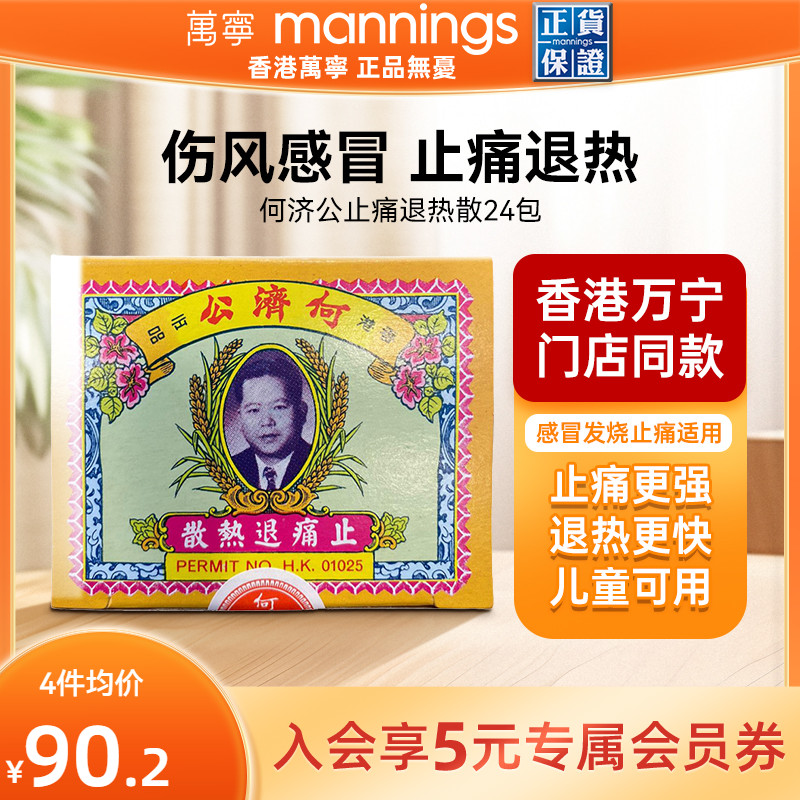 万宁何济公香港止痛退热散对乙酰氨基酚止疼头痛牙痛感冒正品24包
