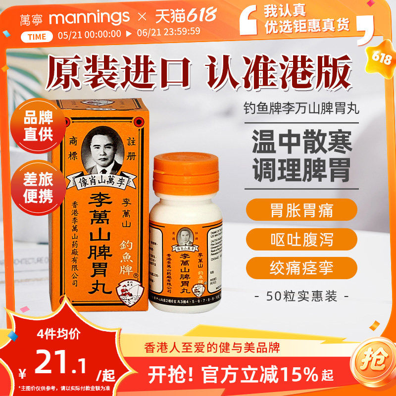 香港钓鱼牌李万山脾胃丸50粒健脾胃虚寒整肠丸港版非喇叭丸