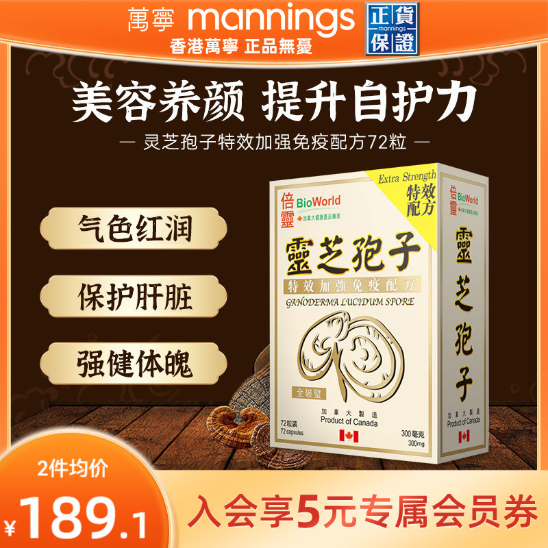 香港万宁BIOWORLD倍灵灵芝孢子特效加强免疫配方72粒提高自护力