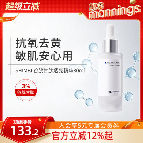shimbimethod谷胱甘肽透亮精华