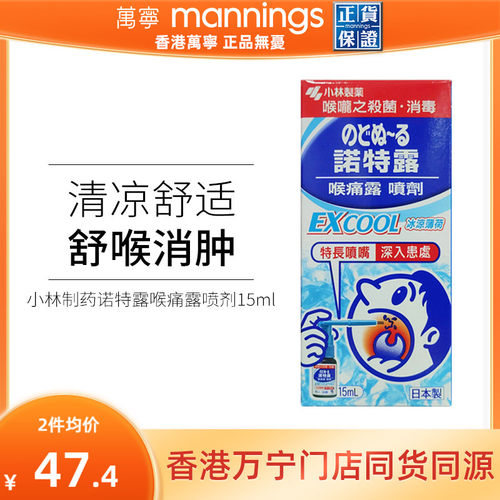 万宁日本小林制药诺特露喉痛露喷剂15ml喉咙肿痛嗓子疼薄荷味喷雾