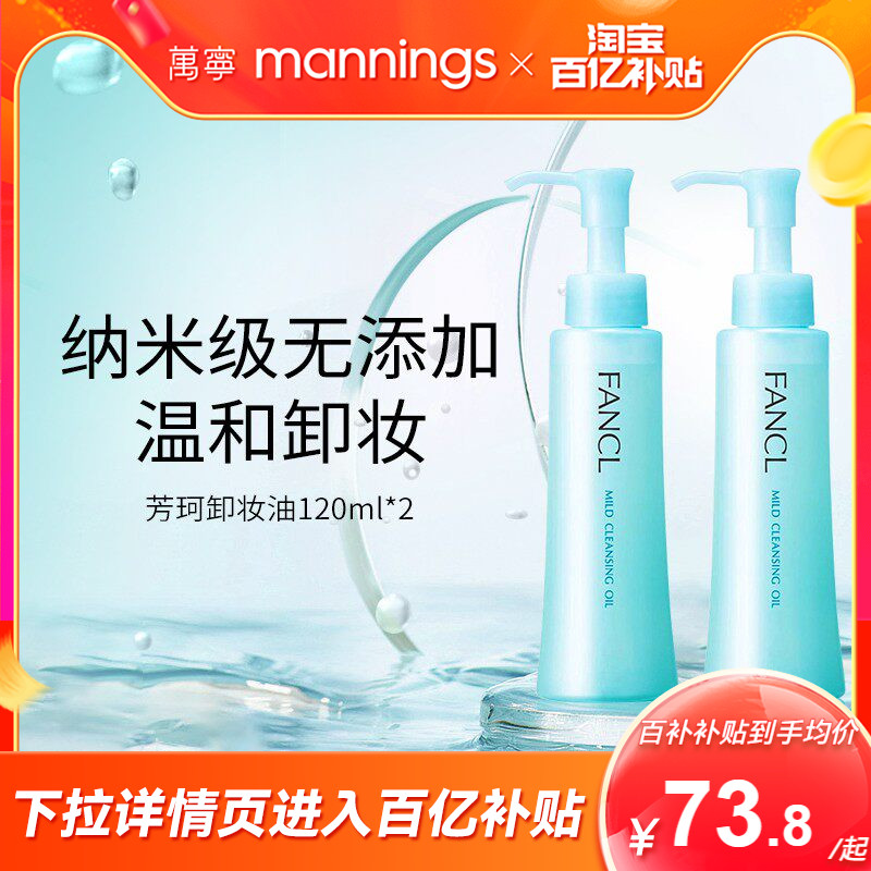 【百补】芳珂fancl卸妆油无添加温和孕妇可用敏肌用卸妆液2瓶正品