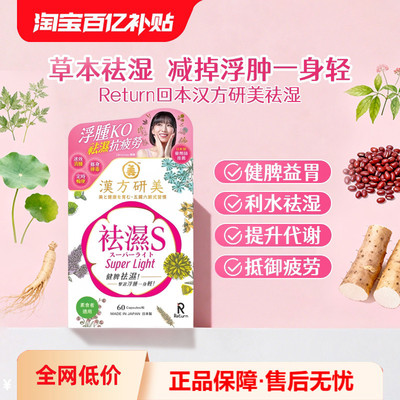 万宁Return回本汉方研美祛湿胶囊