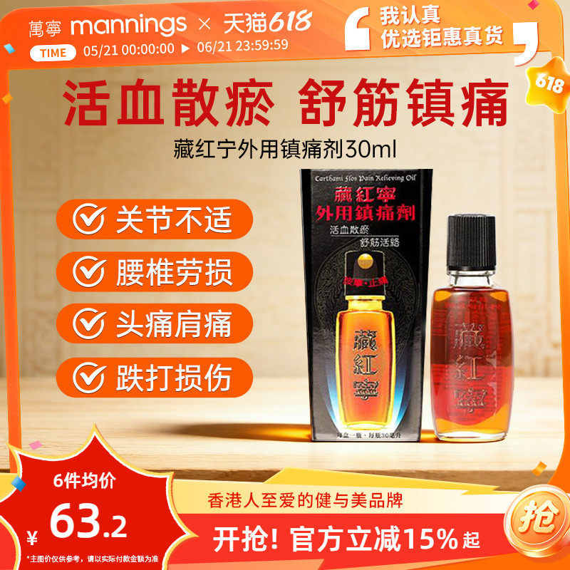 香港藏红宁外用镇痛消炎剂止痛活络油30ml腰椎劳损酸痛镇痛药液