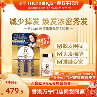 香港万宁Return回本生发配方120粒提升发亮改善发质减少脱发