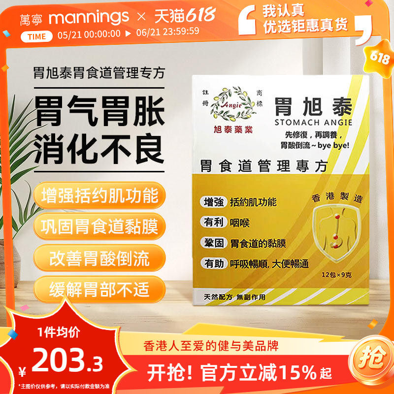 胃旭泰胃食道管理专方9g*12包解决胃气胃胀消化不良有助肠胃畅通