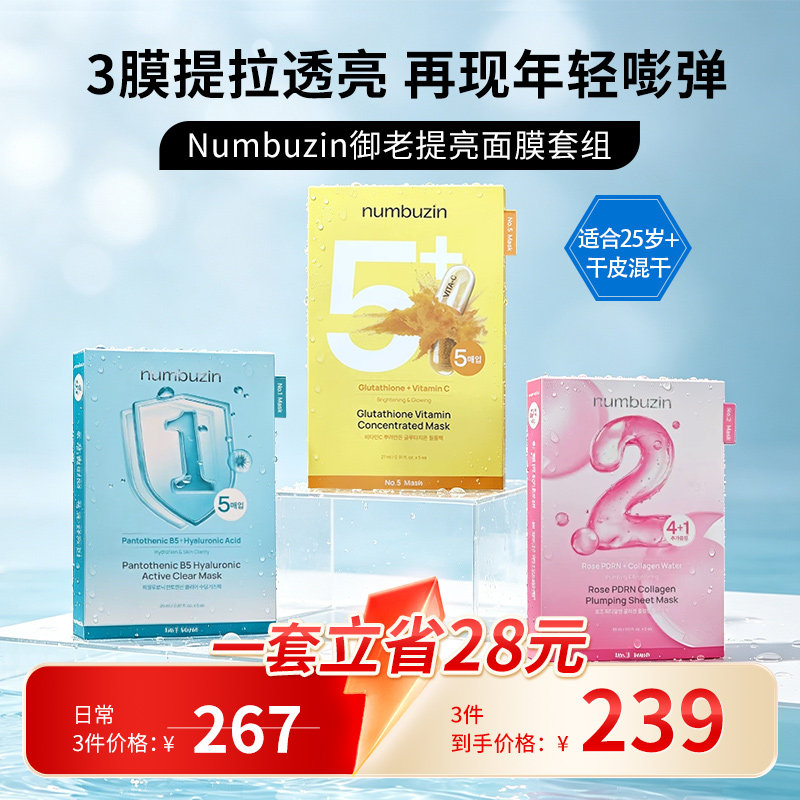 韩国numbuzin数字面膜组合