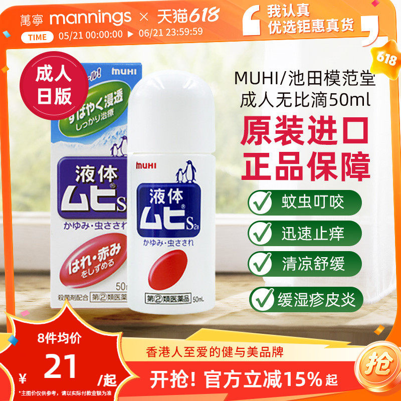 日本池田模范堂无比滴舒缓痕痒液进口原装官方旗舰店