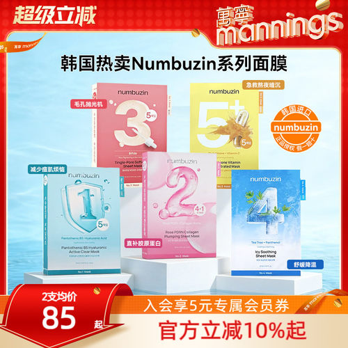 numbuzin数字全系列面膜