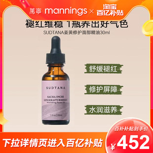 SUDTANA姜黄精华油面部护理舒缓修护焕亮30ml 章小蕙推荐 百补