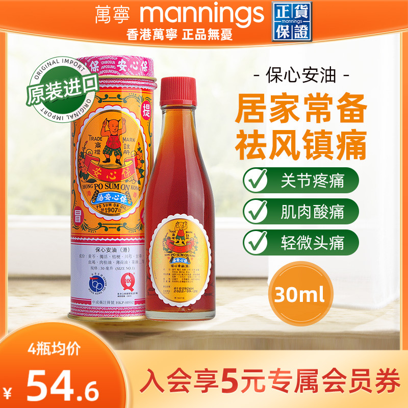 保心安油港版万宁正品薄荷护表油30ml关节活络头晕头痛红肿扭拉伤