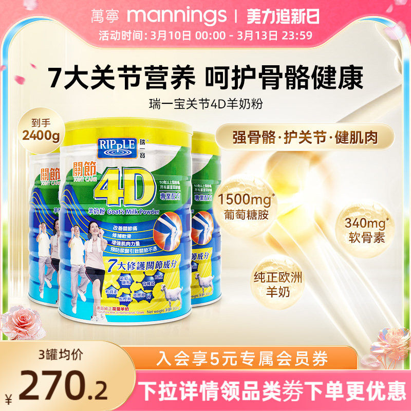Ripple瑞一宝关节4D羊奶粉高钙羊奶葡萄糖胺老人营养奶粉800g*3罐