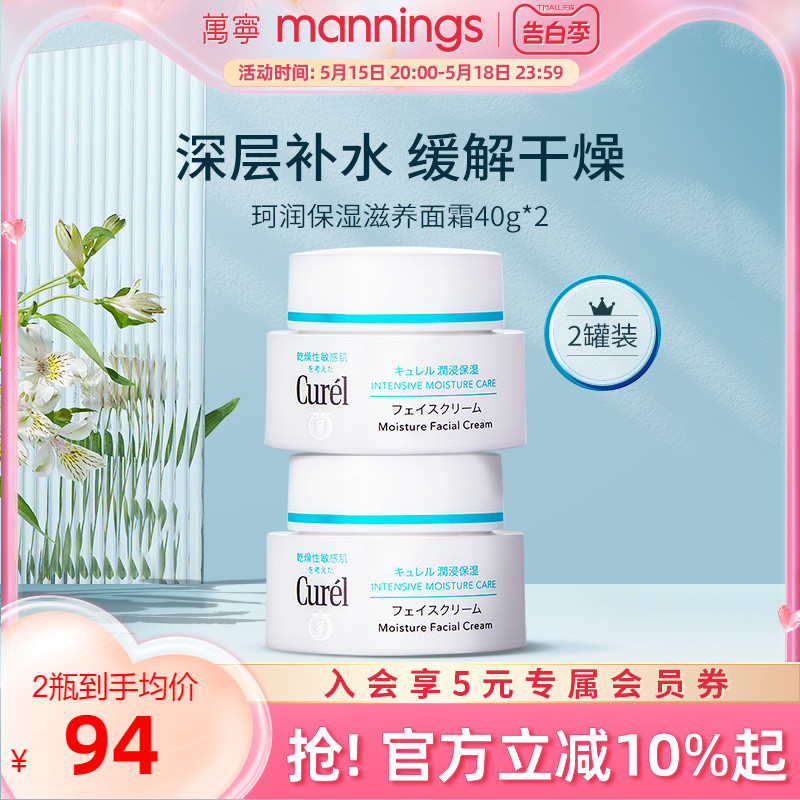 万宁珂润curel面霜40g女润肤霜敏感肌补水保湿滋润霜乳霜*2