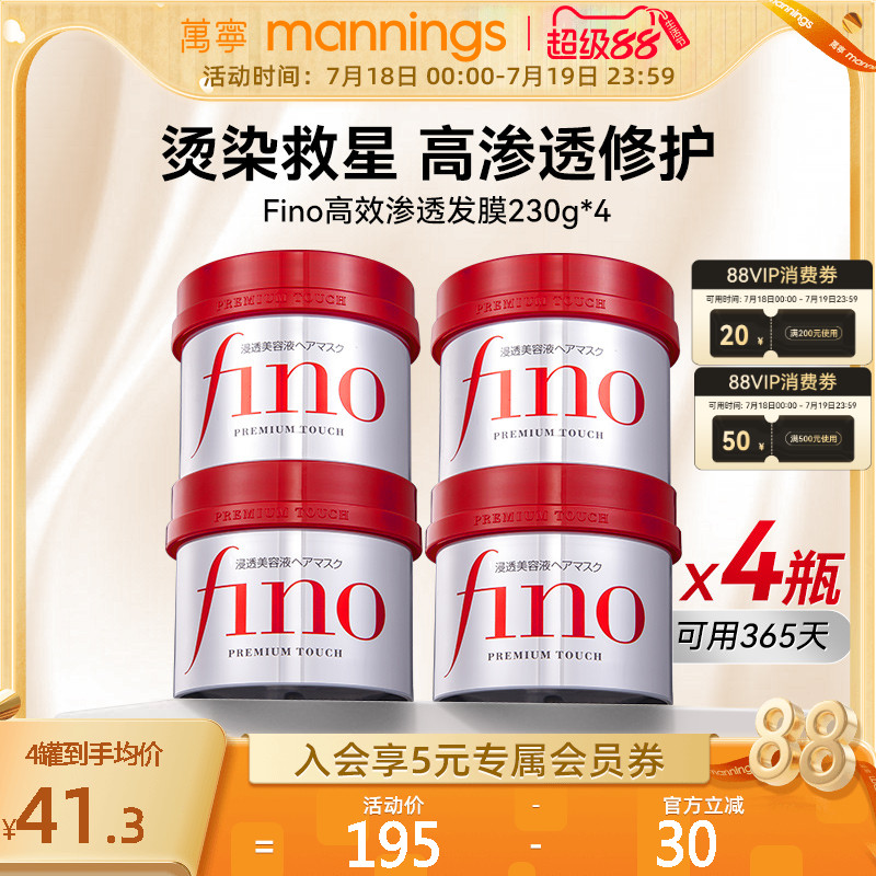 资生堂fino发膜芬浓改善染烫受损毛躁修复柔顺滋润护发素230g*4罐