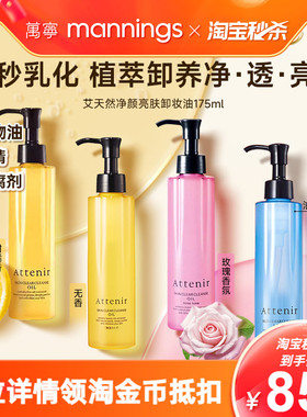 Attenir艾天然卸妆油深层清洁气垫油温和净颜亮肤眼唇卸妆液175ml