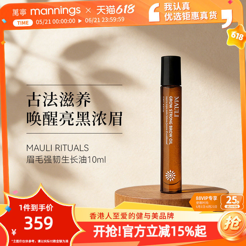 【章小蕙同款】万宁MAULI RITUALS赋活眉毛精华油10ml眉毛生长液