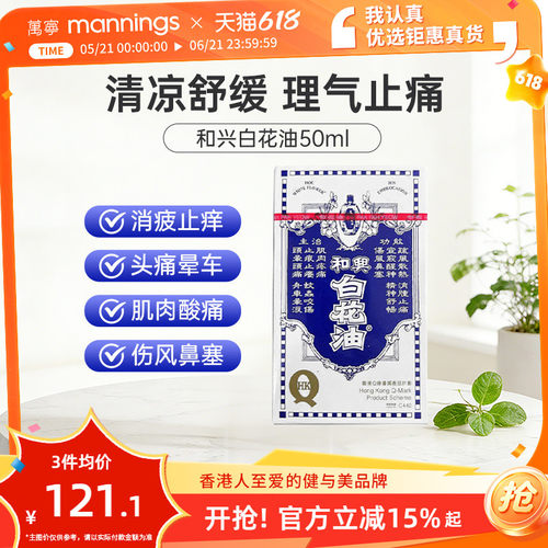 万宁和兴白花油正品港版原装50ml伤风鼻塞驱蚊消暑晕车晕船药头晕