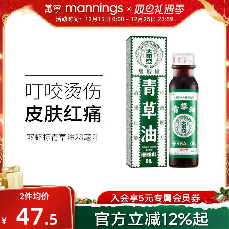 香港原装大东亚双虾标青草油消肿蚊虫咬烫伤烧伤皮肤止痒28ml