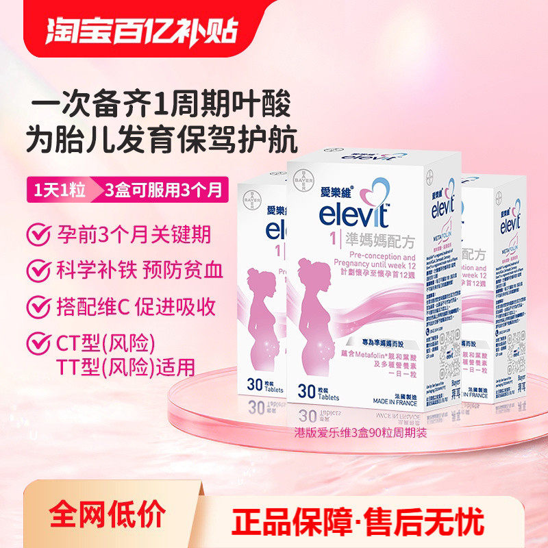 香港万宁elevit爱乐维活性叶酸一段准妈妈配方备孕怀孕港版30*3粒