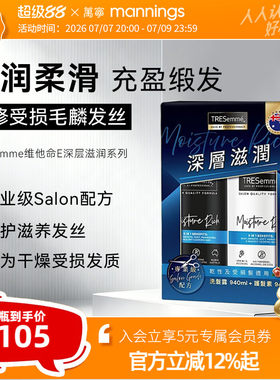 TRESemme炫诗维他命深层滋润套装洗发水护发素强韧发芯修护柔顺