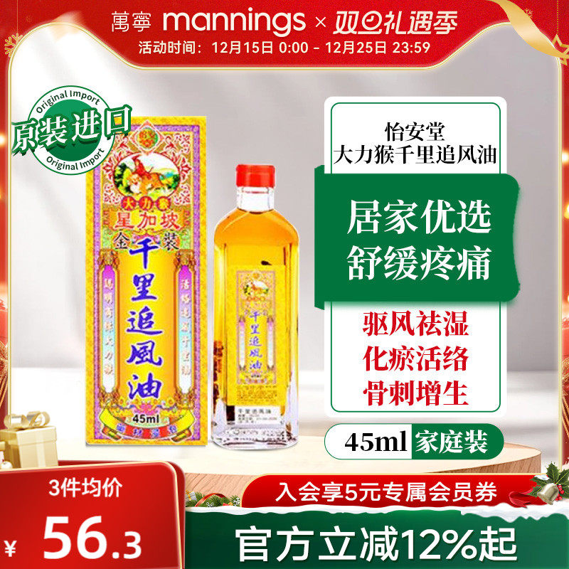 香港万宁怡安堂星加坡大力猴千里追风油45ml驱风腰椎劳损活络药油