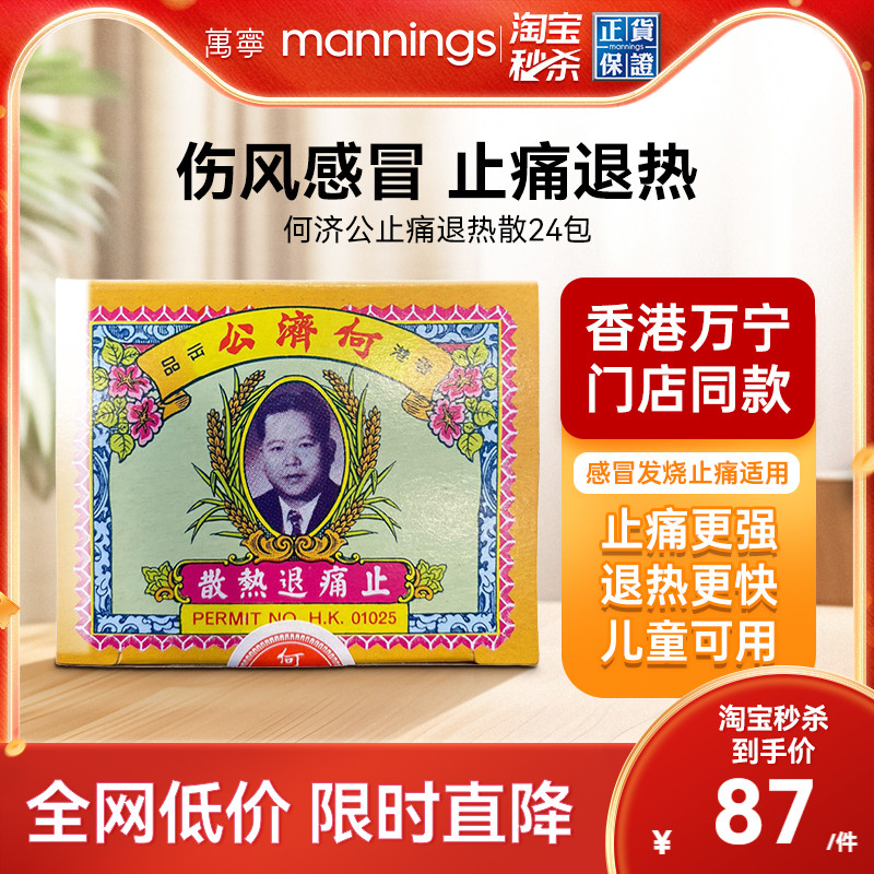 万宁何济公香港止痛退热散24包止疼散港版头痛牙痛感冒扑热息痛