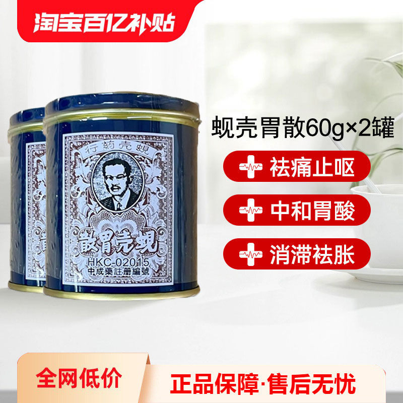 万宁香港蚬壳胃散胃药铁罐装港版蜆殼胃粉60g*2罐胃散缓解胃痛