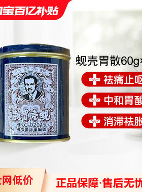 万宁香港蚬壳胃散胃药铁罐装港版蜆殼胃粉60g*2罐胃散缓解胃痛