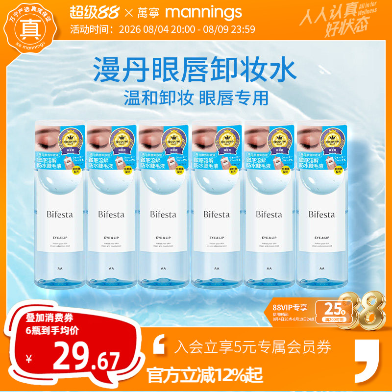 【囤货装】万宁漫丹曼丹温和眼唇卸缤若诗眼部用卸妆液6支装