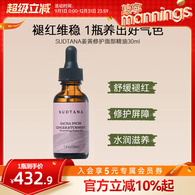 SUDTANA精华油修护滋养